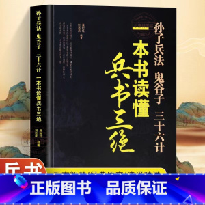 [正版] 一本书读懂兵书三绝孙子兵法-鬼谷子-三十六计 国学经典古代谋略 政治军事技术谋略古书国学经典名著青少版课外书