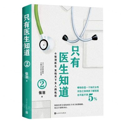 [N]只有医生知道(2)-9787020175499