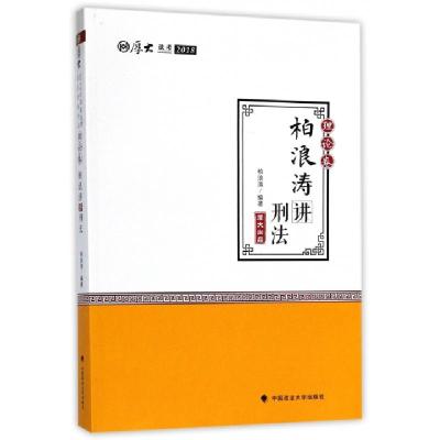 正版新书]柏浪涛讲刑法(2018厚大法考)柏浪涛9787562078173