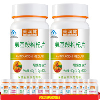 药房版安基酸片送B族维生素B1B2片]美澳健多种复合氨基酸枸杞片2瓶男女成人成年人中老年人老人增强体质提高免疫力保健品