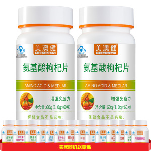 药房版安基酸片送B族维生素B1B2片]美澳健多种复合氨基酸枸杞片2瓶男女成人成年人中老年人老人增强体质提高免疫力保健品