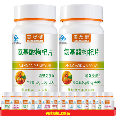 药房版安基酸片送B族维生素B1B2片]美澳健多种复合氨基酸枸杞片2瓶男女成人成年人中老年人老人增强体质提高免疫力保健品