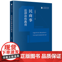 民商事法律诊所教育