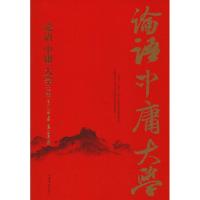 正版新书]论语·中庸·大学详解孔丘9787511339225