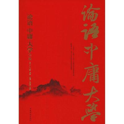 正版新书]论语·中庸·大学详解孔丘9787511339225