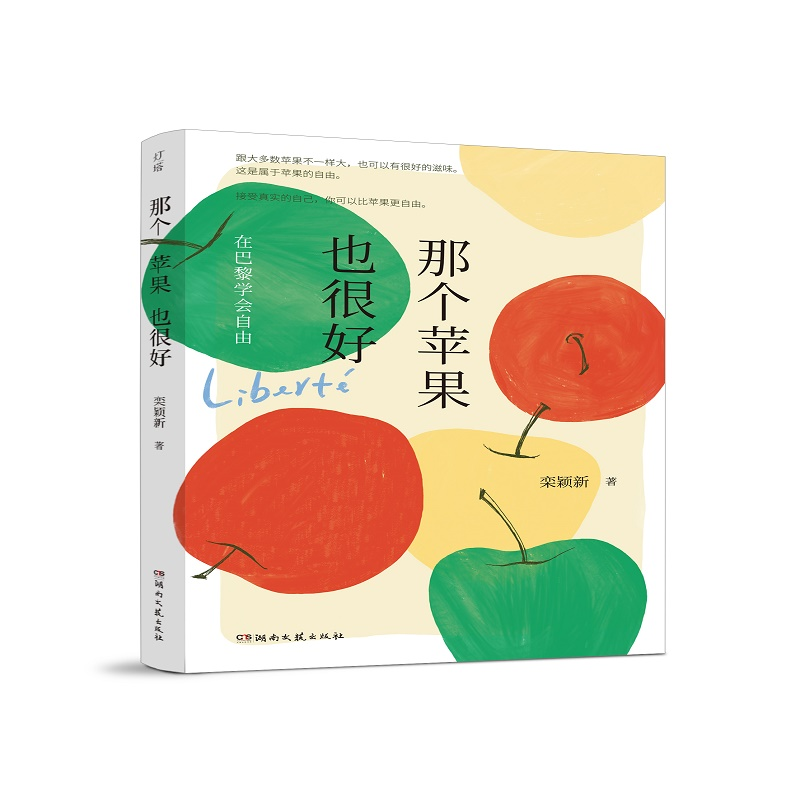 音像那个苹果也很好:在巴黎学会自由栾颖欣