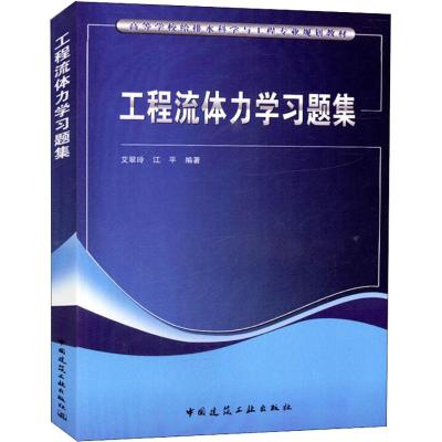 正版 工程流体力学习题集 中国建筑工业出版社 高等学校给排水科学与工程专业规划教材 工程流体力学基础基础知识