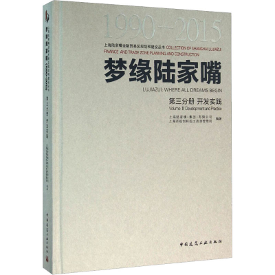 [M]梦缘陆家嘴 1990-2015 第三分册 开发实践-9787112184408