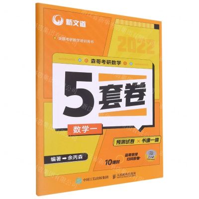 [N]森哥考研数学5套卷(数学一2022全国考研数学培训用书)-9787115575135