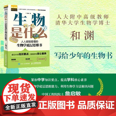 生物是什么:人人都能看懂的生物学底层思维书 人大附中高级教师 清华大学 博士和渊写 紧扣中学知识要点