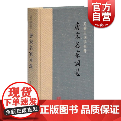 唐宋名家词选精装 龙榆生词学四种 唐宋词学重要词学著作古代文学中国古诗词文学 上海古籍出版社正版图书籍