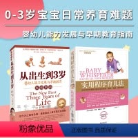[正版]2册 从出生到3岁婴幼儿能力发展与早期教育+实用程序育儿法 0-3岁婴幼儿童亲子早教启蒙育儿百科零到三岁家庭教