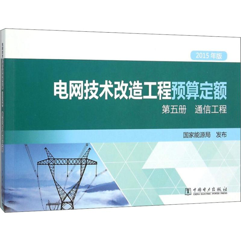 正版新书]电网技术改造工程预算定额--第五册.通信工程国家能源
