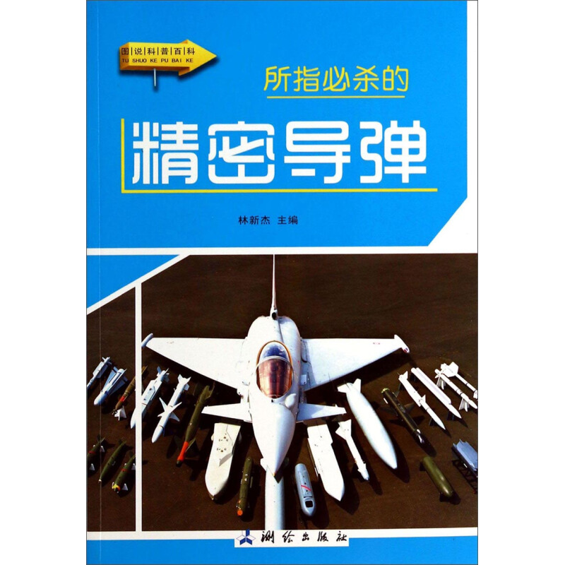 正版新书]图说科普百科-所指必杀的精密导弹绘出版社97875030302
