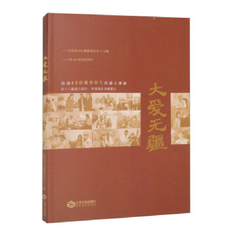 正版新书]大爱无疆江西省卫生健康委员会9787210137283