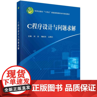 [按需印刷] C程序设计与问题求解