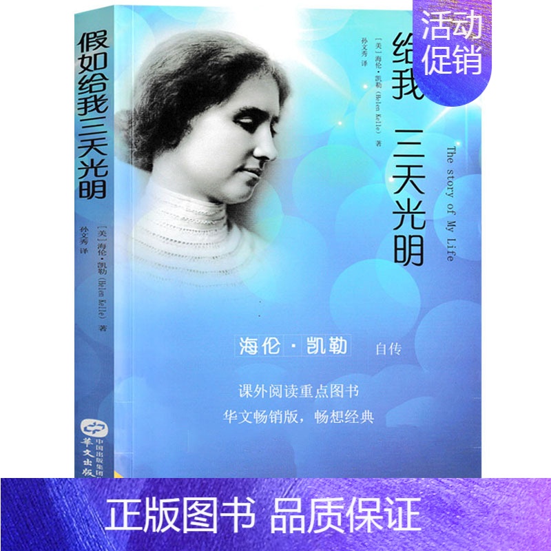 海伦·凯勒自传[美 海伦·凯勒 著] [正版]好玩的数学谈祥柏著六年级上册数学类课外书中国少年儿童出版社小学生三年级四五