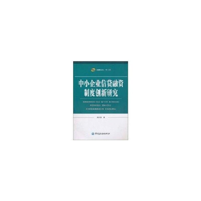 正版新书]中小企业信贷融资制度创新研究熊泽森9787504955579