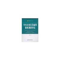正版新书]中小企业信贷融资制度创新研究熊泽森9787504955579