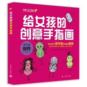 醉染图书给女孩的创意手指画/创意