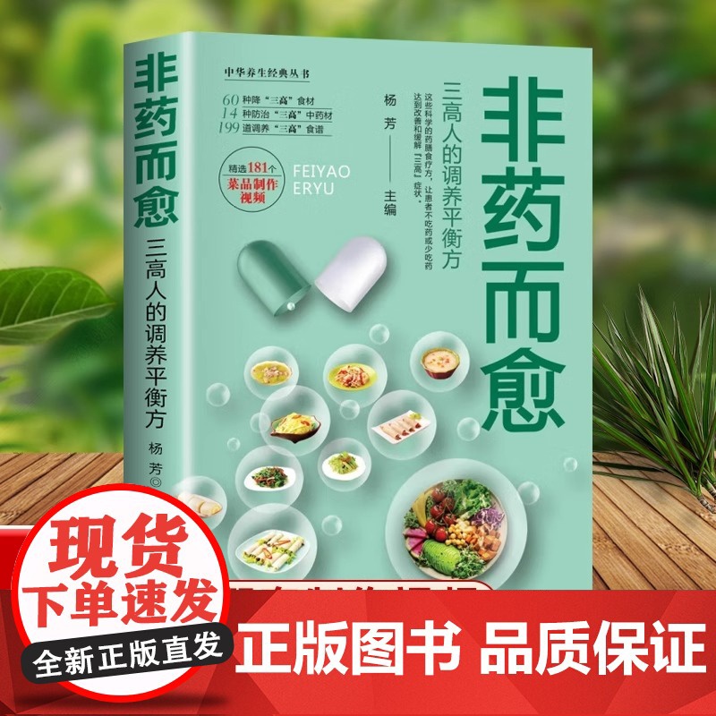 正版 非药而愈食谱吃出健康的秘密三高人的调养平衡方减脂健康饮营养学食药膳养生饮食大全保健食疗中华养生经典丛书籍