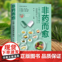 正版 非药而愈食谱吃出健康的秘密三高人的调养平衡方减脂健康饮营养学食药膳养生饮食大全保健食疗中华养生经典丛书籍