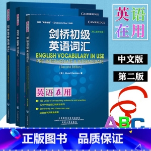 [正版]外研社 剑桥英语在用 剑桥英语词汇初级+中级+高级 中文版 第二版 全3册 外语教学与研究出版社English