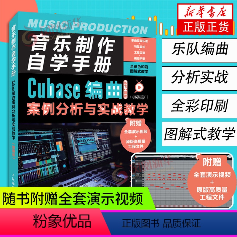 [正版]音乐制作自学手册 Cubase编曲案例分析与实战教学 影片版 Cubase10操作入门基础教程软体操作录音编配