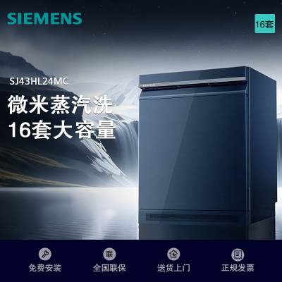 西门子智净魔方智能抽湿烘干洗碗机SJ43HL24MC