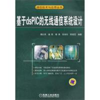 正版新书]基于dsPIC的无线通信系统设计魏以民9787111365051