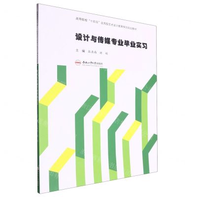 [N]设计与传媒专业毕业实习(高等院校十四五应用型艺术设计教育系列规划教材)-9787565067396