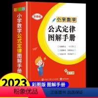 小学数学公式定律图解手册 小学通用 [正版]小学数学公式定律大全数学公式定律手册 彩图版 小学生1-6年级通用数学知识定