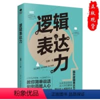 [正版]逻辑表达力 逻辑口才训练怯场当众讲话书籍 提升表达力 解决