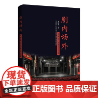 剧内场外:中国话剧的历史褶皱与成长探微 周珉佳 著 上海三联书店 9787542686978