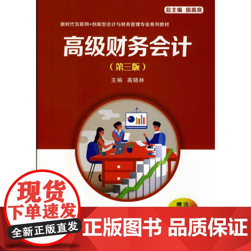 高级财务会计(第三版)