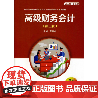 高级财务会计(第三版)