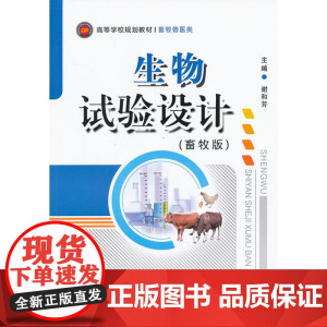 生物实验设计(畜牧版)