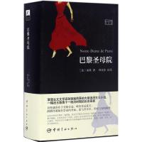 正版新书]巴黎圣母院(法汉对照全译本)维克多·雨果97875159116