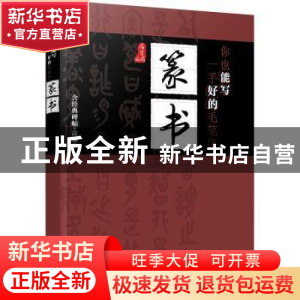 正版 你也能写一手好的毛笔字——篆书 高育娟 编 化学工业出版社