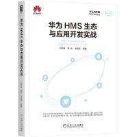 正版新书]华为HMS生态与应用开发实战王希海等9787111669562