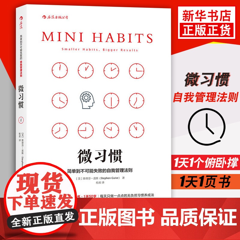 后浪正版 微习惯:简单到不能失败的自我管理法则 斯蒂芬·盖斯著 同能人士的七个习惯 改变自己就从现在开始 成功励志人生书