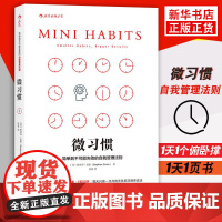 后浪正版 微习惯:简单到不能失败的自我管理法则 斯蒂芬·盖斯著 同能人士的七个习惯 改变自己就从现在开始 成功励志人生书