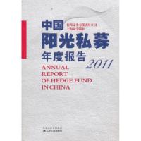 正版新书]中国阳光私募年度报告(2011) [Annual Report of He