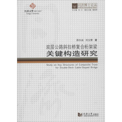 [M]双层公路斜拉桥复合桁架梁关键构造研究-9787560868721