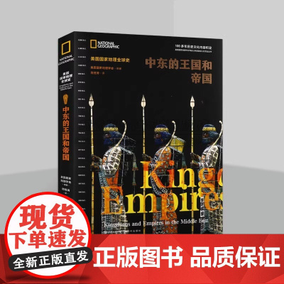 中东的王国和帝国国家地理全球历史阿拉伯地区公元前1200前300年以色列犹太阿拉米吕底亚王国新亚述新巴比伦波斯帝国文明书