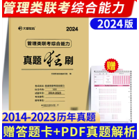]文都2024管理类联考综合能力真题狂刷2014-2023 管综历年真题解析试卷199MBA MPA MPAcc历年真题