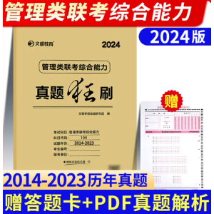 ]文都2024管理类联考综合能力真题狂刷2014-2023 管综历年真题解析试卷199MBA MPA MPAcc历年真题