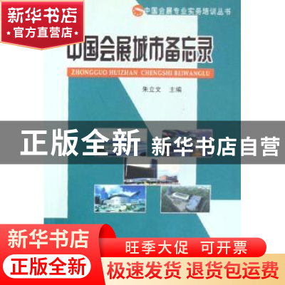 正版 中国会展城市备忘录 朱立文 中国海关出版社 9787801651327