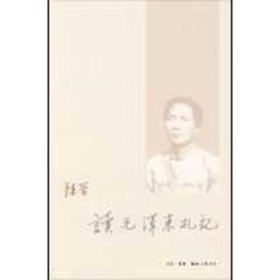 正版新书]读毛泽东札记陈晋 著9787108032942