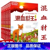 [正版]全6册混血豺王漫画版全套动物漫画王国小说系列沈石溪的书全系列单本小学生四五六年级课外书 读6-8-12岁下册经